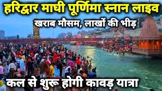 हरिद्वार माघ पूर्णिमा स्नान जारी,  पहुचें लाखों श्रद्धालु II भारी बारिश,  बर्फबारी का अलर्ट II live