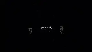 🖤⚡⭐ #banglastutas #alongwhatsappstatus #watsapp_status #brakeup #brakeup_status #happynewyear2023