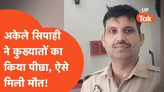 Jalaun Crime : सिपाही ने अकेले ही बदमाश का किया पीछा, सिपाही के साथ ही हो गया कांड!