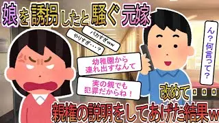 【2ch】【修羅場】幼稚園に娘を迎えに行った俺に鬼電してきた元嫁「実の娘を勝手に連れていったらダメでしょ！」→「離婚して娘の親権は俺に渡った」と伝えた結果ｗ【ゆっくり解説】