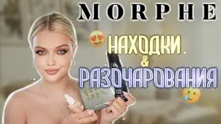 Что Купить у MORPHE, а Что Забыть?! 🤑 Находки И Разочарования