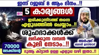 ഈ 5 കാര്യങ്ങൾ ഇരിക്കുന്നിടത്ത് ചെയ്യു..!! ശുഹദാക്കൾക്ക് ലഭിക്കുന്ന വമ്പൻ കൂലി നേടു..!! RAJAB 8