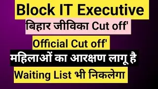Block IT executive Cut off' l बिहार जीविका l महिलाओं का आरक्षण l Waiting List भी निकलेगा 