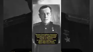 МИХАИЛ МАЛЫШЕВ: ПАРТИЗАНСКИЙ КОМАНДИР! #ссср #история #россия
