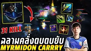 HON MVP Myrmidon Carry - Fouradd ฉลามคลั่งตบตบยับ