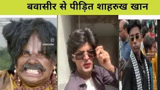बवासीर से पीड़ित शाहरुख खान । शाहरुख खान डुप्लीकेट । Instagram viral funny memes....