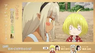 TVアニメ『29歳独身中堅冒険者の日常』 第3話アフレコアフタートーク | 鈴代紗弓、桑原由気