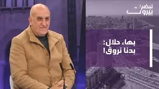 بهاء حلال: من يتهرب من المناظرة غير قادر على اقناع الناس برايه! وذاهبون الى 2 ميكانيزم