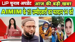Voting for 19 candidates of AIMIM in UP Election on 14 February
