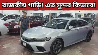 রাজকীয় গাড়ি! এত সুন্দর কিভাবে! Honda Civic Price In Bangladesh । Used Car Price In Bangladesh