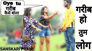 Ameer Gareeb Prank On Cute Girl || SANSKARI PRANK ||