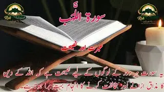Surah Al-Lahab | The Consequence of Arrogance and Opposition Qari Abdul Ahad 