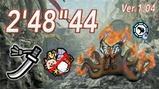 八種の黒詛 チャレクエ 太刀 なしなし 2'48