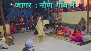 जागर: नौण गाँव में #uttarakhand #jagar #bhagwati