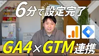 【初心者必見】Google Analytics 4(GA4)とGoogleタグマネージャーの連携方法｜画面共有で説明