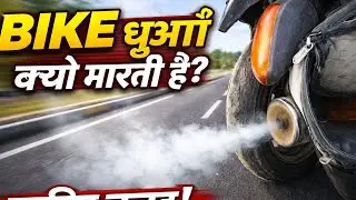 Bike dhuan kyon maarta Hai 🤯