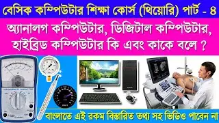 classifications of computer in bangla. types of computer in bengali. কম্পিউটার কয় প্রকার ও কি কি.