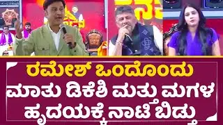 ರಮೇಶ್ ಒಂದೊಂದು ಮಾತು ಡಿಕೆಶಿ ಮತ್ತು ಮಗಳ ಹೃದಯಕ್ಕೆ ನಾಟಿ ಬಿಡ್ತು|Ramesh fantastic Speech|DK Shivakumar| SStv
