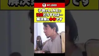 【ひろゆき】子供がLINEに没頭どうすれば&hellip;解決策は●●です #shorts