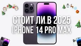 Стоит ли выбирать iPhone 14 Pro Max в 2025