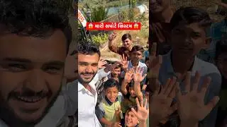 મારી સપોર્ટ સિસ્ટમ ।પ્રેમ કરનારા ।Friends ।Group ।Bhaichara ।Viral Video ।Short Video ।New ।Trinding