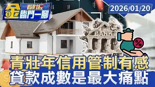 自備款壓力大！ 31至40歲族群購屋慾最強 房仲：買氣恐爆發【#金臨門一腳 看財經】20260120 #金臨天下 #房市 #買房 #房仲業