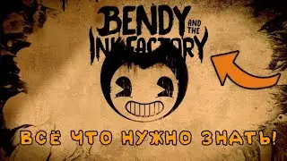 ВСЁ ЧТО ИЗВЕСТНО О BENDY AND THE INK FACTORY! Разбор Стим страницы, и другое... | НОВОСТИ БЕНДИ! 