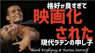 [実話]カッコ良すぎて”映画化”されるダンサー/SLAVIK.KARINA