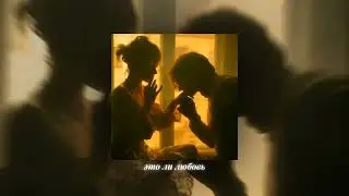 это ли любовь (speed up)