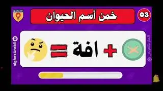 اخيرا لعبنا لعبة الالغاز  🤣