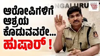 ಆರೋಪಿಗಳಿಗೆ ಸಹಕಾರ, ಆಶ್ರಯ ಕೊಡುವವರೂ ಆರೋಪಿಗಳೇ : ಕಮಿಷನರ್ ಸುಧೀರ್ ಕುಮಾರ್ ರೆಡ್ಡಿ | Sudheer Kumar Reddy