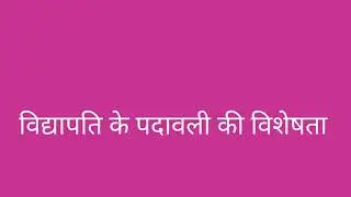 विद्यापति के पदावली की विशेषता