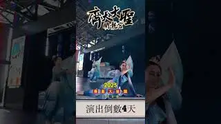 《齊天大聖鬧龍宮》演出結束倒數4 DAY