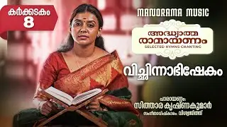 Ramayanam Selected Hymns Chanting - Day 8 | വിച്ഛിന്നാഭിഷേകം | Sithara Krishnakumar | രാമായണ പാരായണം