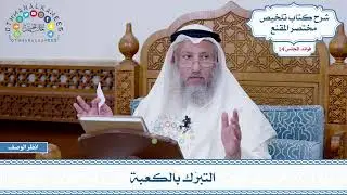 705 - التبرّك بالكعبة - عثمان الخميس
