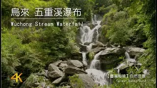 【台灣秘境任意門】4K台灣烏來五重溪瀑布 Wuchong Stream Waterfall｜4K Waterfall Sound in Taiwan Nature Video
