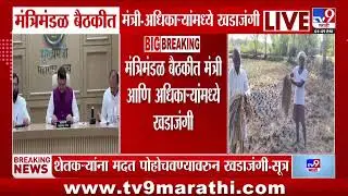 Maharashtra Cabinet Meeting | मंत्रिमंडळ बैठकीत मंत्री- अधिकाऱ्यांमध्ये खडाजंगी- सूत्र