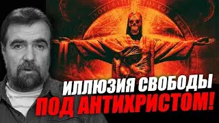 Нас готовят к хаосу, чтобы потом ОН “спас” людей! Игорь Кульков