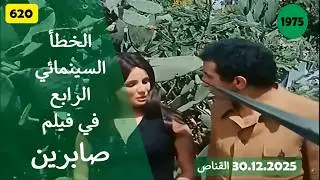 الخطأ السينمائي الرابع في فيلم صابرين 1975