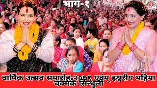 वार्षिक उत्सव समारोह-२०७९ एवंम् इश्वरीय महिमा चक्मके सिन्धुली भाग-१ Sachchai kendra nepal | EP -1