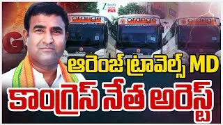 LIVE: Orange Travels MD Sunil Kumar Arrested | ఆరెంజ్ ట్రావెల్స్ MD,కాంగ్రెస్ నేత అరెస్ట్ | ZEE News