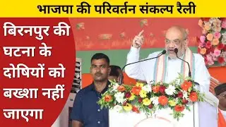 Chhattisgarh Election 2023: Amit Shah बिरनपुर की घटना पर क्या कहा सुनिये पूरा भाषण