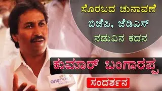 Kumar Bangarappa Interview | ಸಂಬಂಧ ಅರ್ಥ ಮಾಡಿಕೊಳ್ಳುವ ತಿಳುವಳಿಕೆ ಕೊಡಲಿ  | oneindia Kannada