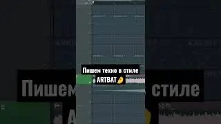 Пишем Techno как ARTBAT! #techno #flstudio #artbat