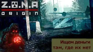 Рейды в деревне ▬ Z.O.N.A. Origin Ep.№2 ▬ Сложность Сталкер
