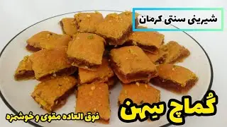 طرز تهیه نان سهن خوشمزه و مقوی / شیرینی سنتی کرمان