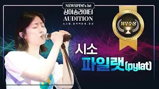 [본선] 🥈최우수상🥈 '파일랫(pylat)-시소'｜제1회 뉴스핌 싱어송라이터오디션 #음악의탄생