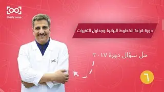 دورة قراءة الخطوط البيانية و جداول التغيرات : قراءة خط بياني حل سؤال دورة2017 | بكالوريا 2024