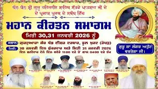 31-1-26 {Day-2) Kirtan Smagam Parkash Purb Shri Guru Harrai Sahib Ji G. Sachkhand Isher Darbar Ropar