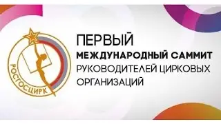 I Международный саммит руководителей цирков (2016)